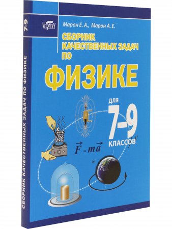 Сборник качественных задач по физике для 7–9 классов