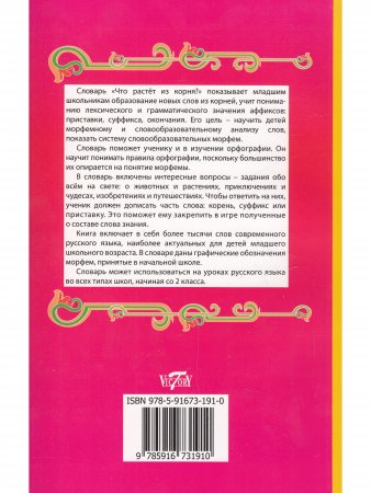 Словообразовательный словарь для учащихся начальных классов.Что растет из корня?