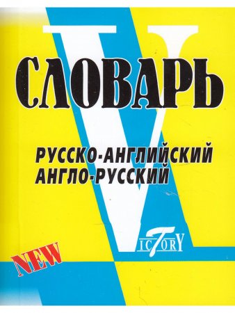   Словарь русско-английский, англо-русский. Свыше 18 000 слов. МИНИ (8х10см)
