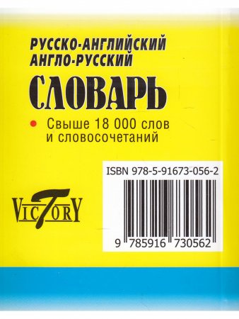   Словарь русско-английский, англо-русский. Свыше 18 000 слов. МИНИ (8х10см)
