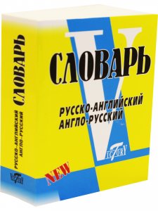   Словарь русско-английский, англо-русский. Свыше 18 000 слов. МИНИ (8х10см)