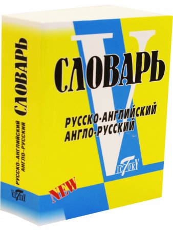   Словарь русско-английский, англо-русский. Свыше 18 000 слов. МИНИ (8х10см)