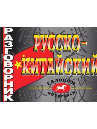 Русско-китайский разговорник