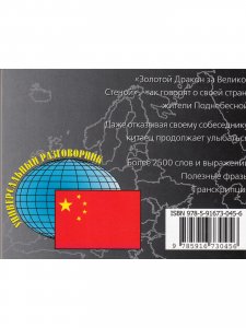 Русско-китайский разговорник