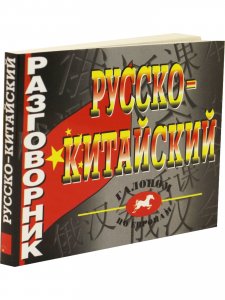 Русско-китайский разговорник