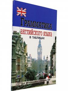 Грамматика английского языка в таблицах. Для школьников и абитуриентов.