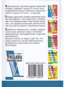 Словарь финско-русский и русско-финский (40000 слов)