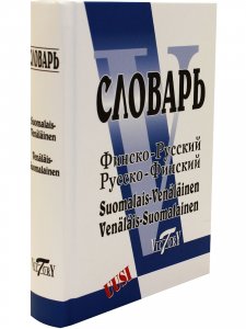 Словарь финско-русский и русско-финский (40000 слов)