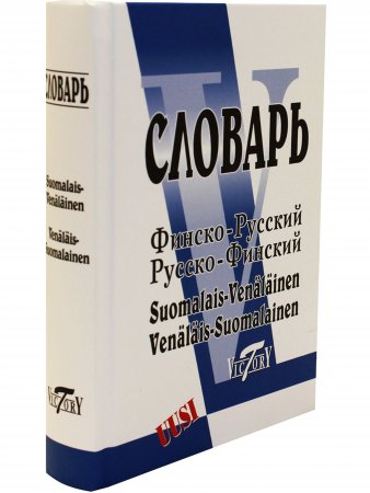 Словарь финско-русский и русско-финский (40000 слов)