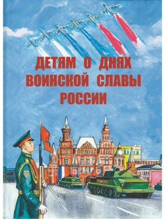 Детям о днях воинской славы России