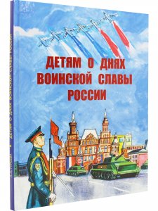 Детям о днях воинской славы России