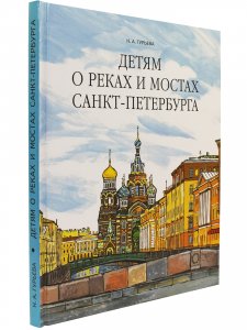 Детям о реках и мостах Санкт-Петербурга.