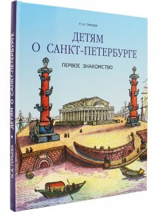 Детям о Санкт-Петербурге.Первое знакомство.