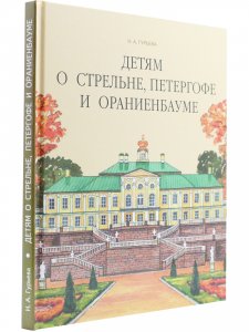 Детям о Стрельне,Петергофе и Ораниенбауме