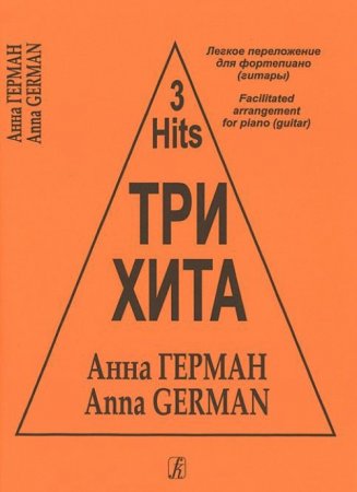 Три хита. Анна Герман. Легкое переложении для фортепиано (гитары)