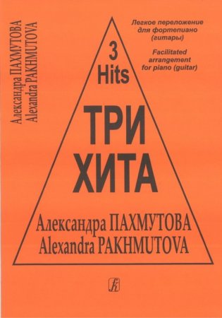 Три хита. Александра Пахмутова. Легкое переложении для фортепиано (гитары)