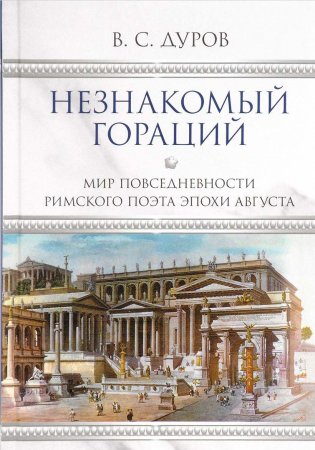Незнакомый Гораций