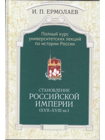 Полный курс университетских лекций по истории России. Том II. Становление Российской империи (XVII-XVIII вв.)