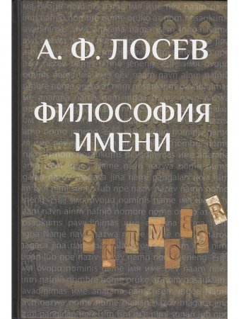 Философия имени