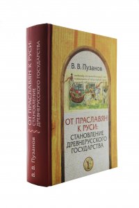 От праславян к руси: становление древнерусского государства