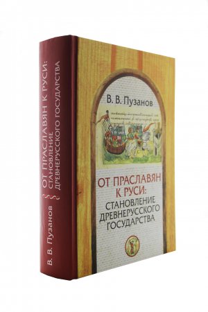 От праславян к руси: становление древнерусского государства