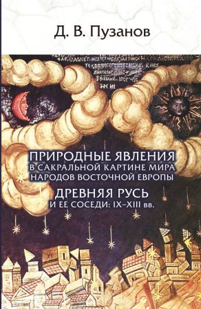 Природные явления в сакральной картине мира народов Восточной Европы. Древняя Русь и ее соседи IX-XIII вв.