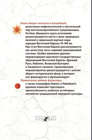 Природные явления в сакральной картине мира народов Восточной Европы. Древняя Русь и ее соседи IX-XIII вв.