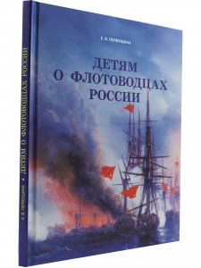 Детям о флотоводцах