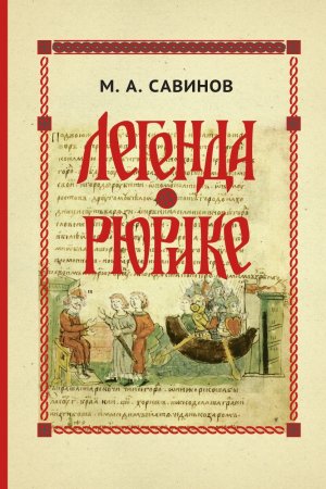 Легенда о Рюрике. Исторический контекст и судьба летописного сюжета.
