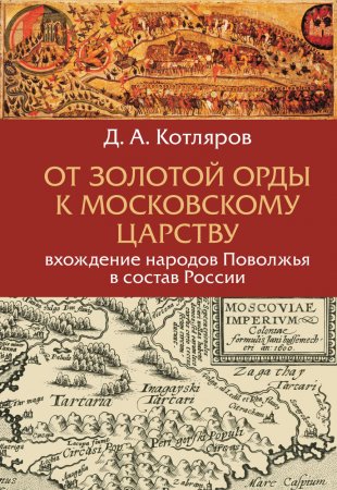 От Золотой Орды к московскому царству