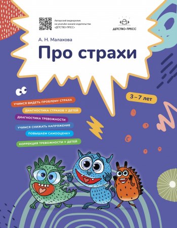 Про страхи. 3-7 лет. ФГОС.