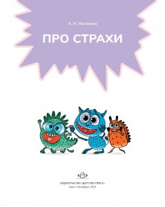 Про страхи. 3-7 лет. ФГОС.