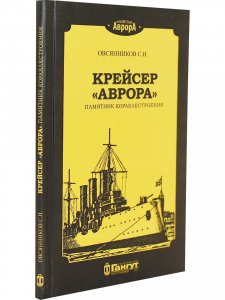 Крейсер "Аврора" памятник кораблестроения