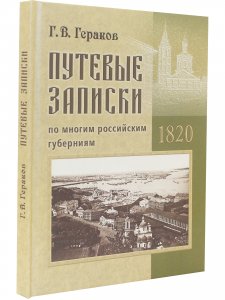 Путевые заметки по многим Российским губерниям