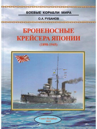 Броненосные крейсерая Японии (1898-1945)