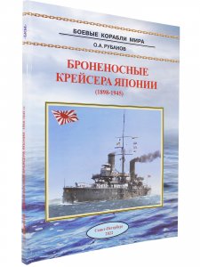 Броненосные крейсерая Японии (1898-1945)