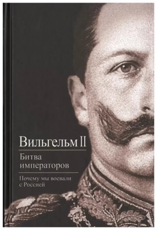 Битва императоров. Почему мы воевали с Россией