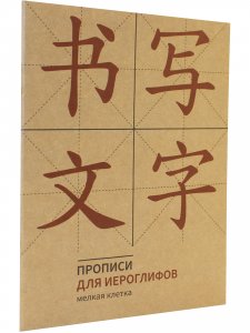 Прописи для китайских иероглифов. 165х215. (Мелкая клетка)