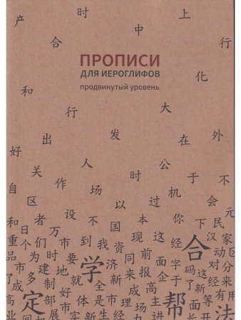 Прописи для китайских иероглифов. 185х260. (Продвинутый уровень)