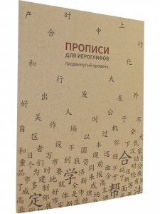 Прописи для китайских иероглифов. 185х260. (Продвинутый уровень)