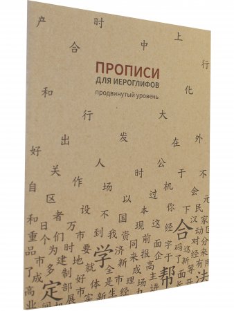 Прописи для китайских иероглифов. 185х260. (Продвинутый уровень)