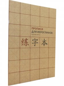 Прописи для китайских иероглифов. А 4. (Крупная клетка)