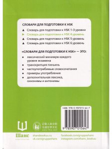 Словарь для подготовки к HSK. Уровень 4