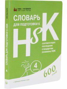 Словарь для подготовки к HSK. Уровень 4