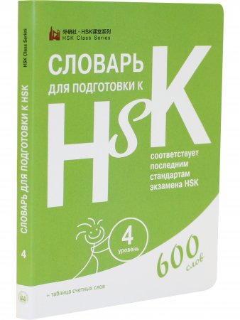Словарь для подготовки к HSK. Уровень 4