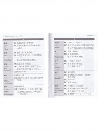 Словарь для подготовки к HSK. Уровень 4