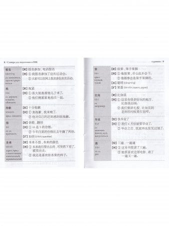 Словарь для подготовки к HSK. Уровень 4