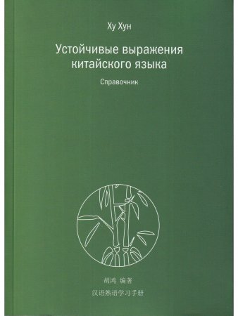 Устойчивые выражения китайского языка