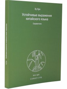 Устойчивые выражения китайского языка