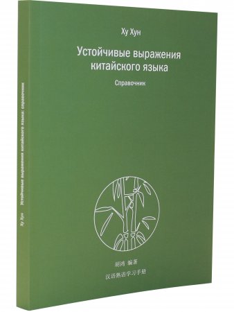 Устойчивые выражения китайского языка